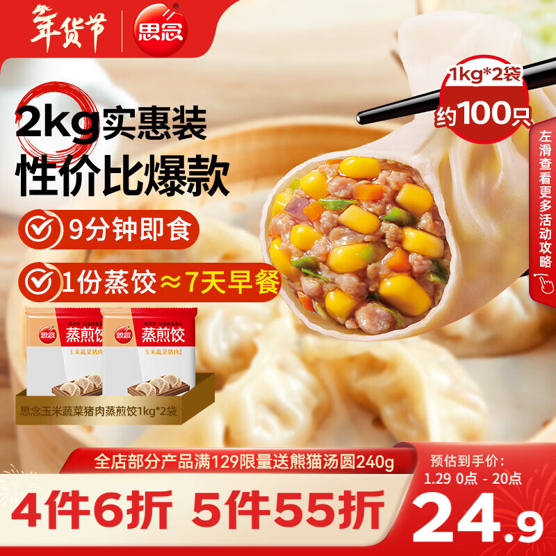 思念玉米蔬菜猪肉蒸煎饺1kg*2袋约100只 锅贴蒸饺速食早餐饺子年货