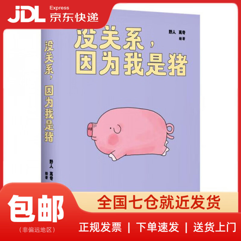 【新华书店 送货上门】没关系，因为我是猪  7.8万人追更，**超60万的人气漫画！不想当牛马，也可以当一只特立独行的猪野人//离奇|太白文艺