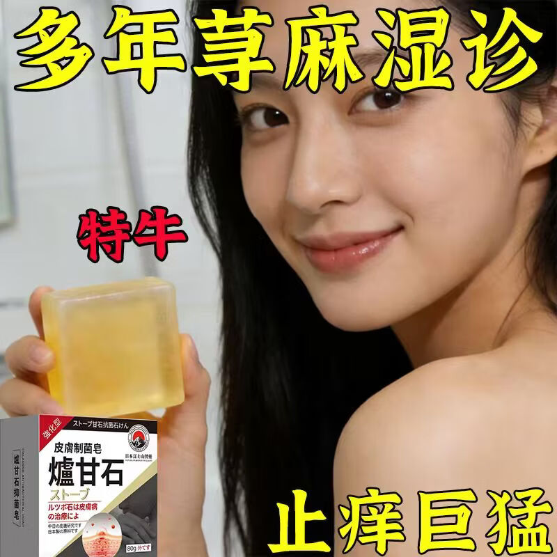 日本炉甘石抑菌止痒皂全身瘙痒湿痒湿诊真菌感染止痒草本手工香皂 3盒【周期装】中度适用