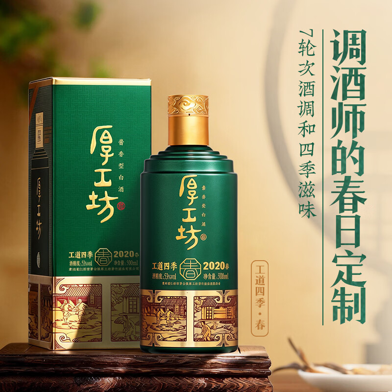 厚工坊工道四季 53度酱香坤沙白酒 酒水特调 自饮口粮 【四季春新上市】 53度 500mL 1瓶 (工道四季春单瓶)