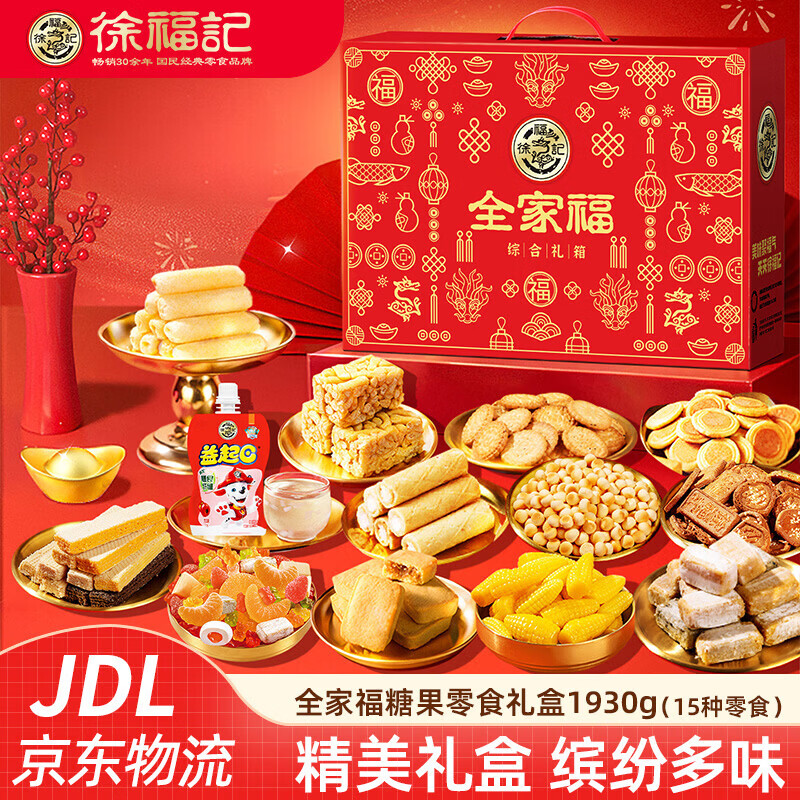 徐福记新年糖果饼点零食礼盒 酥心糖橡皮糖夹心饼干多口味混合大礼包  【全家福】糖果零食礼盒1930g(15种美味)