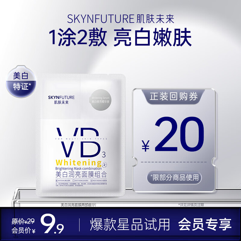 肌肤未来美白润亮面膜提亮补水保湿改善暗沉烟酰胺两部曲女护肤品