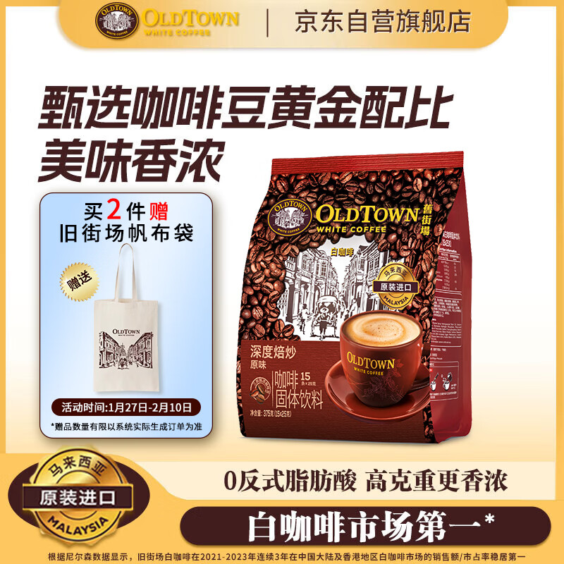 旧街场（OLDTOWN）速溶原味白咖啡马来西亚进口深度焙炒三合一咖啡粉25g*15条饮料