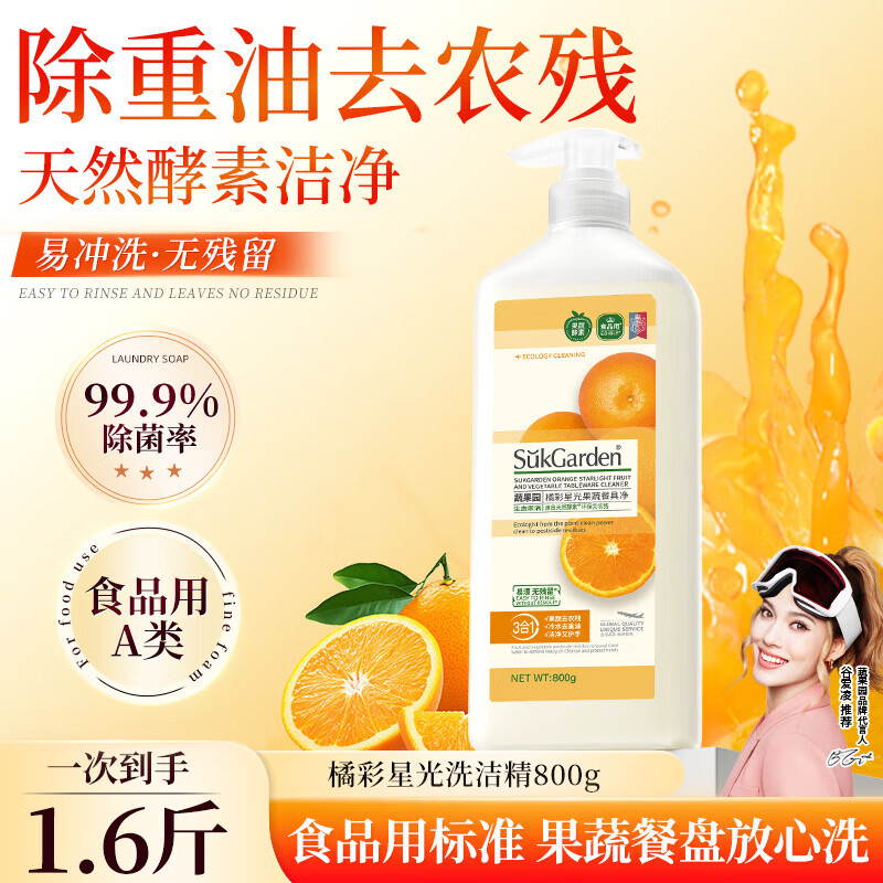 蔬果园洗洁精食品家用级天然去油除菌99%去农残果蔬清洁剂洗碗液洗涤灵 【尝鲜装】橘彩星光800g 京东折扣/优惠券
