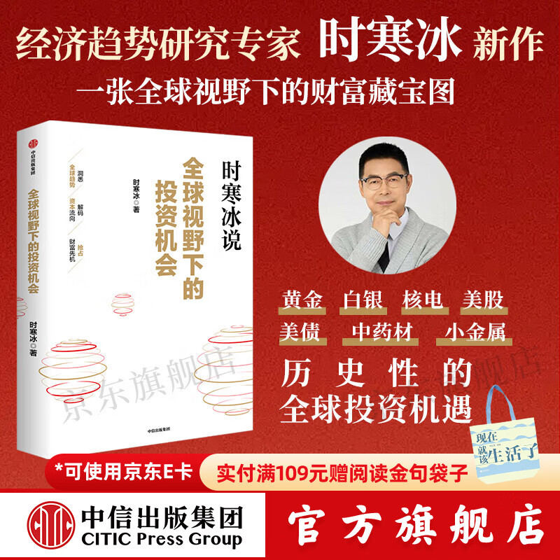 中信出版【官方旗舰店】全球视野下的投资机会 经济趋势研究专家时寒冰重磅力作 黄金、白银、美股、美债、中药材、小金属、新能源、人工智能、基金领域具体投资机会 给投资者一幅未来全球投资蓝图 正版图书 全球