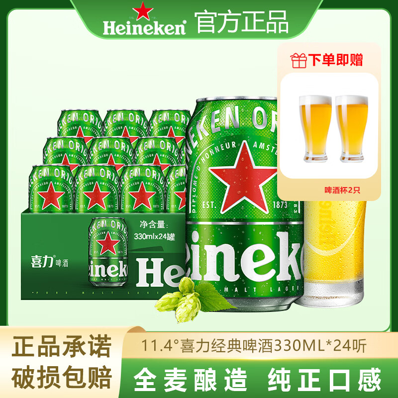 喜力經(jīng)典系列330ml*24罐裝全表釀造聽裝罐裝啤酒出游聚餐國貨 喜力330ml*24聽【贈2只杯子】
