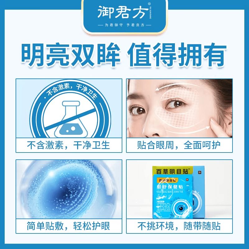 御君方百草明目贴™眼舒保健贴20贴装 1盒装