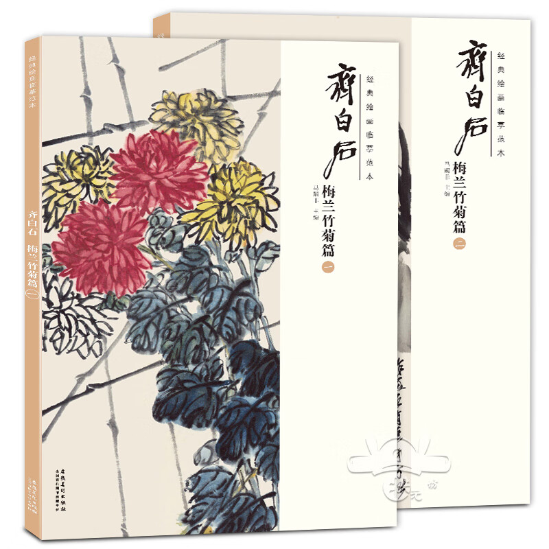 【包邮】正版 经典绘画临摹范本 齐白石梅兰竹菊篇一二册全套2本