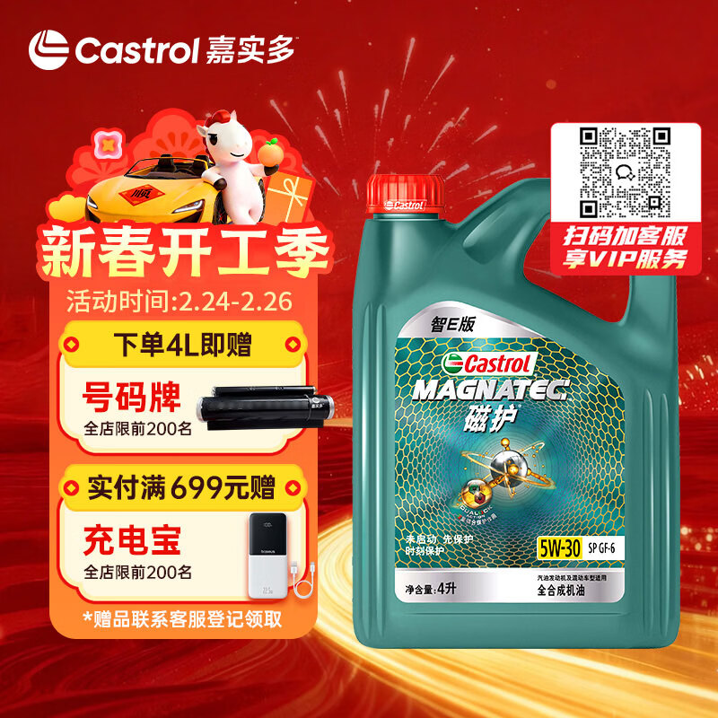 嘉实多（Castrol）磁护智E版 全合成机油 润滑油 5W-30 SP 4L 汽车保养