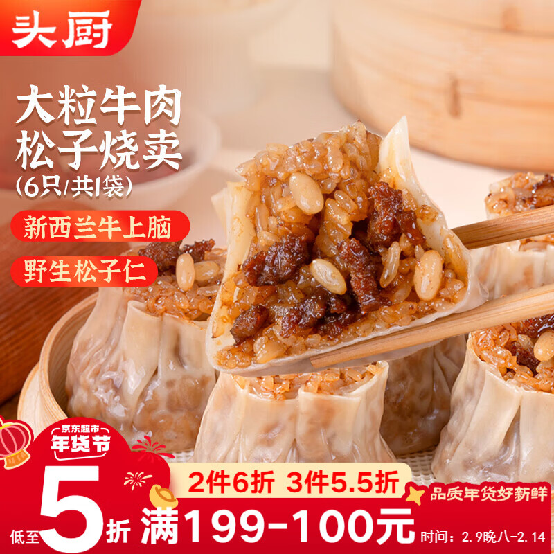 ?【限时特惠】头厨牛肉松子烧麦6只装仅7.1元！早餐速食懒人必备