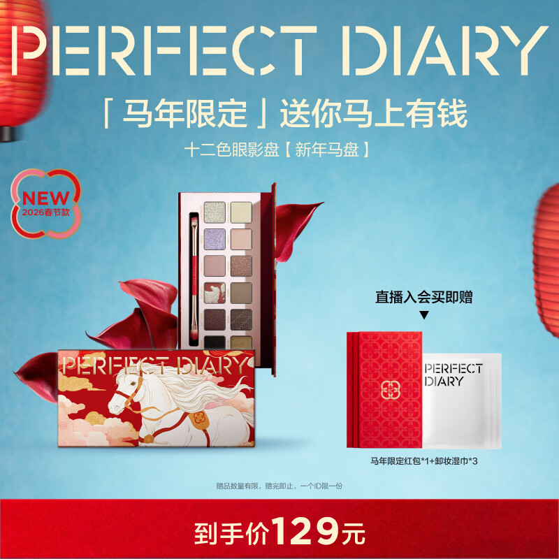 完美日记【好运限定】十二色眼影盘开年瑞马粉质细腻情人节礼物送女生