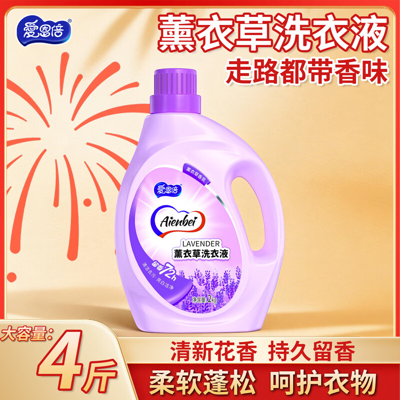 爱恩倍薰衣草香氛洗衣液持久留香洁净去污渍官方正品母婴学生家用整箱批 2kg 1瓶 独立装