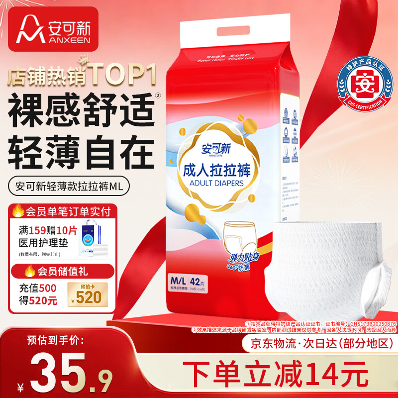 安可新成人拉拉裤M-L42片 臀围80-120cm 老人孕产妇轻薄内裤型纸尿裤