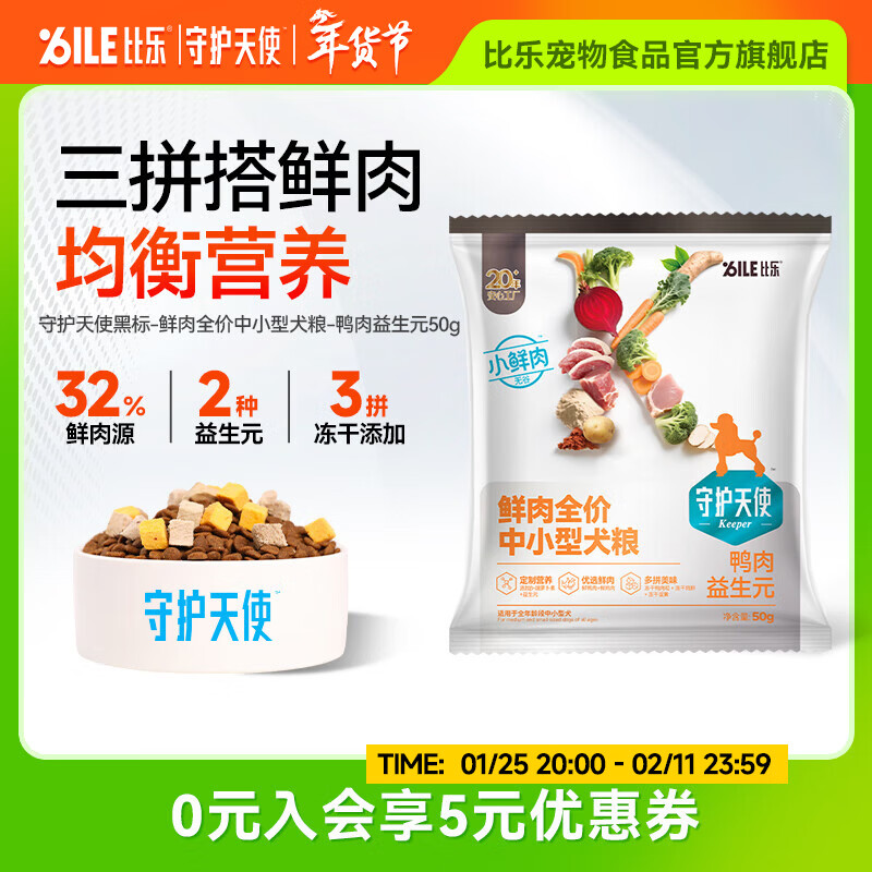 守护天使比乐狗粮 三拼冻干鲜鸭肉全价中小型犬粮 牛肉软骨素中大型粮 全价中小型鲜鸭肉50g
