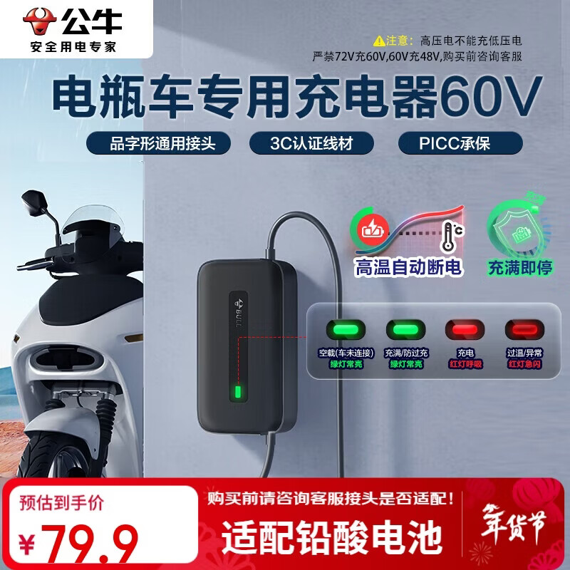 公牛（BULL）电动车电瓶车充电器铅酸爱玛雅迪台铃等 品字形通用接头60V3A适用于60V20Ah铅酸电池