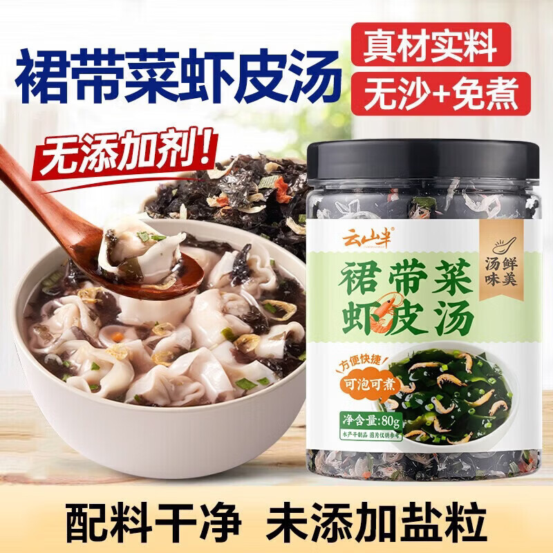云山半裙带菜虾皮汤80g 0添加剂0盐粒虾米汤调料包海鲜馄饨早餐即速食汤