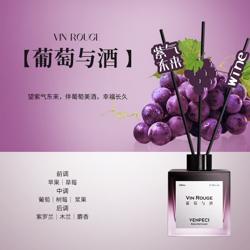 物语花香葡萄与酒无火香薰家用酒店持久扩香香氛新年送礼香薰礼盒 葡萄与酒【复合果花香】 200ML/VENPECI/温佩兹