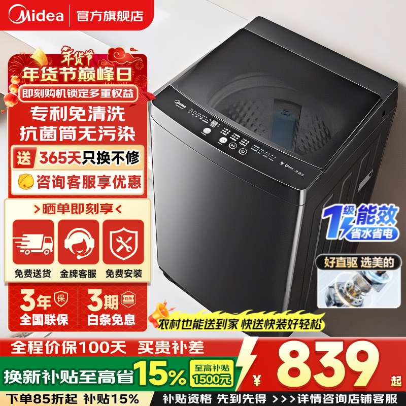 美的（Midea）波轮洗衣机全自动家电补贴 10kg大容量家用 一级能效直驱变频专利免清洗新风换气 以旧换新 【10公斤V36DT】直驱变频电机+新风换气 波轮