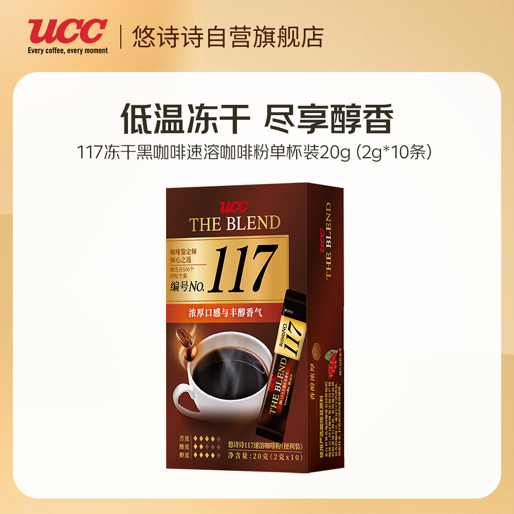 悠诗诗（UCC） 117冻干黑咖啡速溶咖啡粉单杯装20g（2g*10条）马来西亚进口