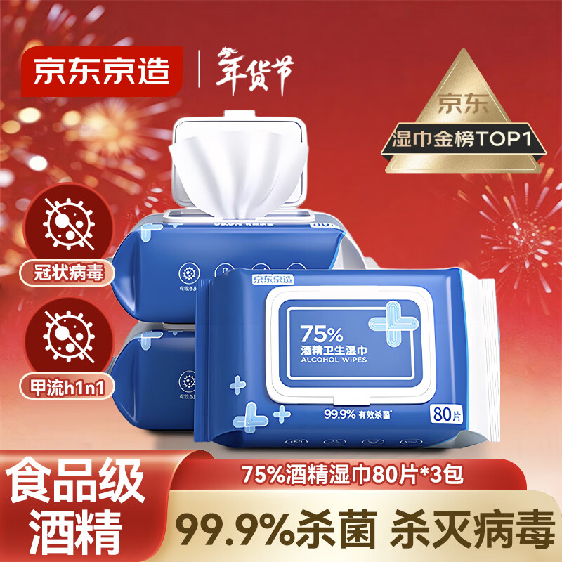 京东京造 75%酒精湿巾80片*3包 杀菌率99.9% 湿纸巾 卫生消毒湿巾纸