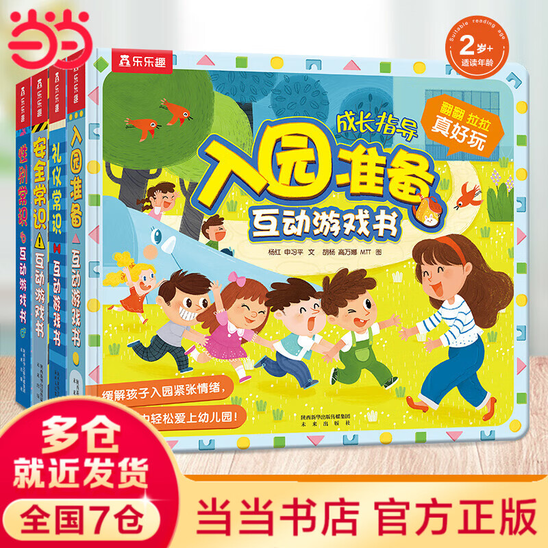 当当正版童书 乐乐趣3-6岁行为习惯培养互动游戏书：入园准备+安全常识+礼仪常识+性别常识（精装4册）