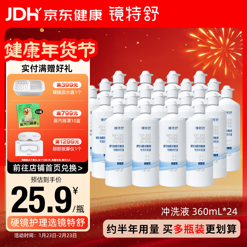 镜特舒硬性角膜接触镜专用冲洗液生理盐水ok镜塑形镜 360ml*24瓶整箱装 