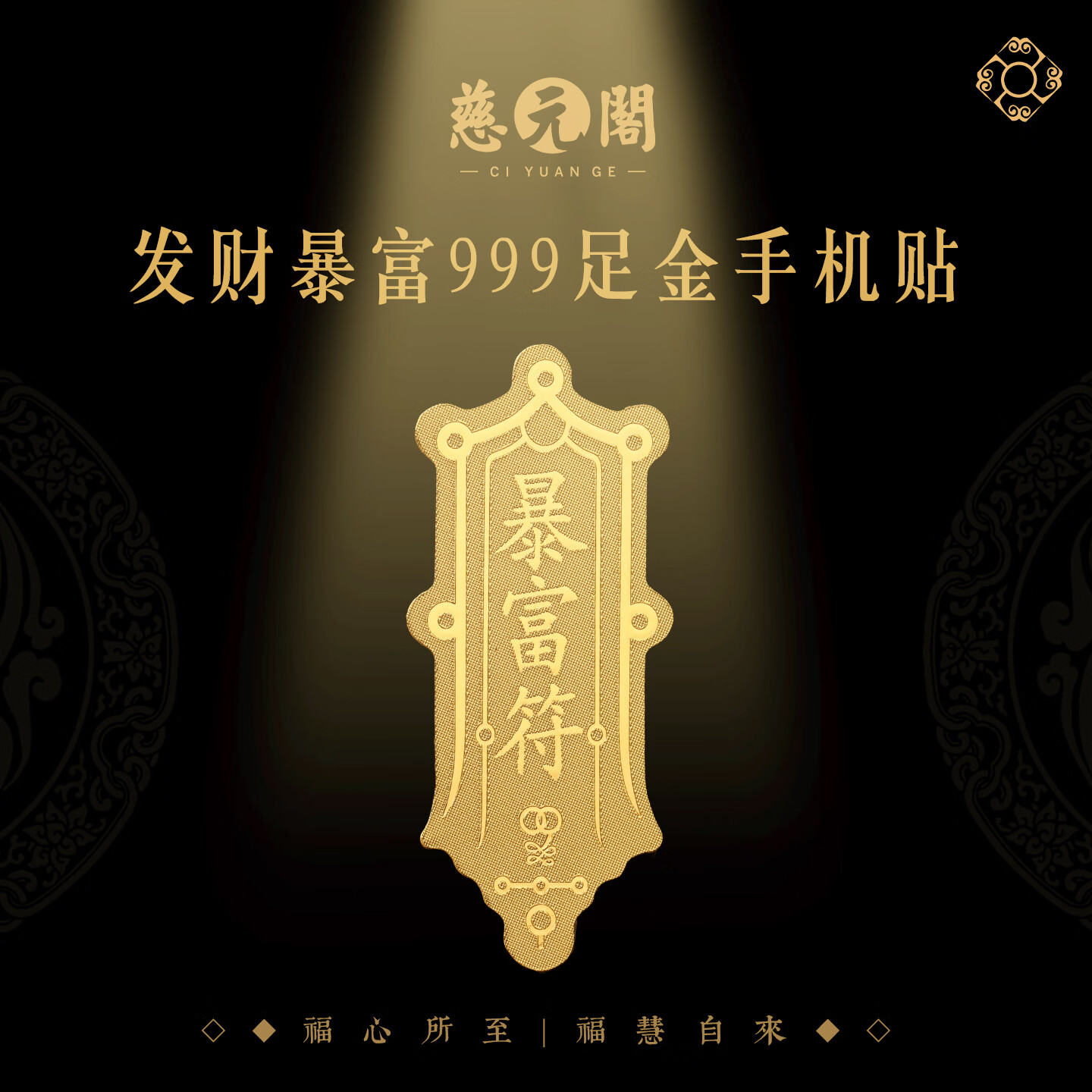 慈元阁发财暴富手机贴含金2mg复古男女手机壳装饰品随身贴纸 平安