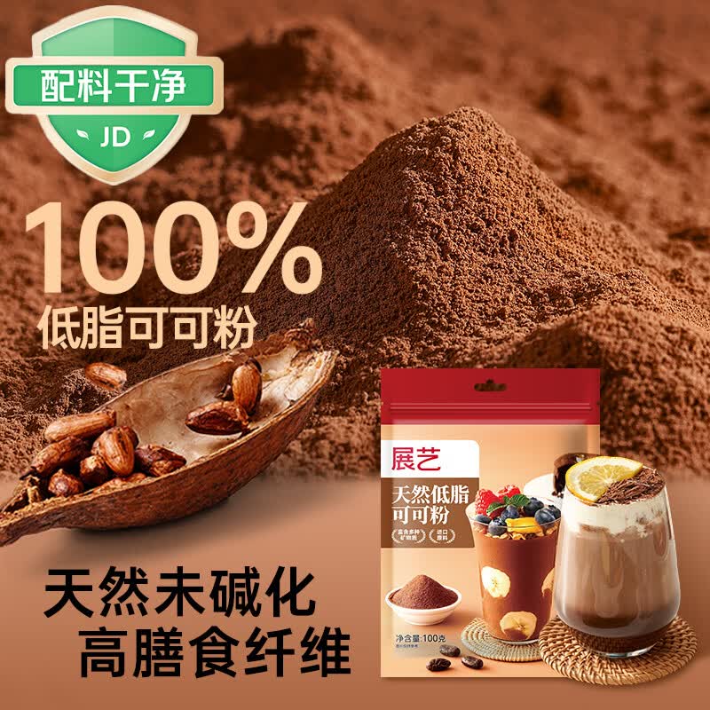 展艺天然低脂可可粉100g进口未碱化巧克力粉太妃糖酸奶碗冲饮烘焙