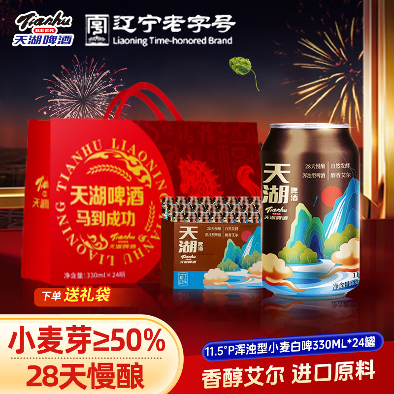 天湖啤酒11.5度浑浊型小麦白啤德式精酿啤酒口感清爽节日送礼整箱装 330ml*24罐 京东折扣/优惠券