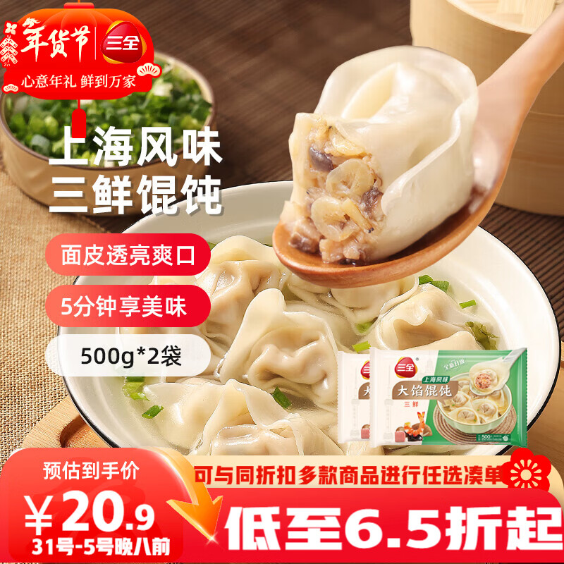 三全上海风味大馅馄饨三鲜口味500g*2袋80只小云吞抄手儿童 年货送礼