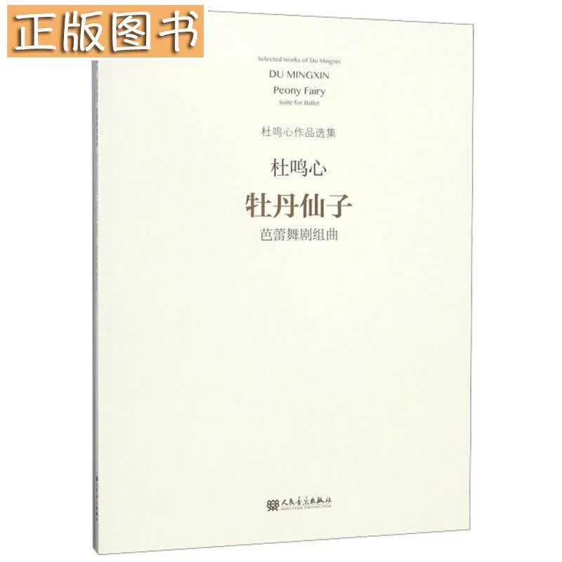 牡丹仙子（芭蕾舞剧组曲）/杜鸣心作品选集