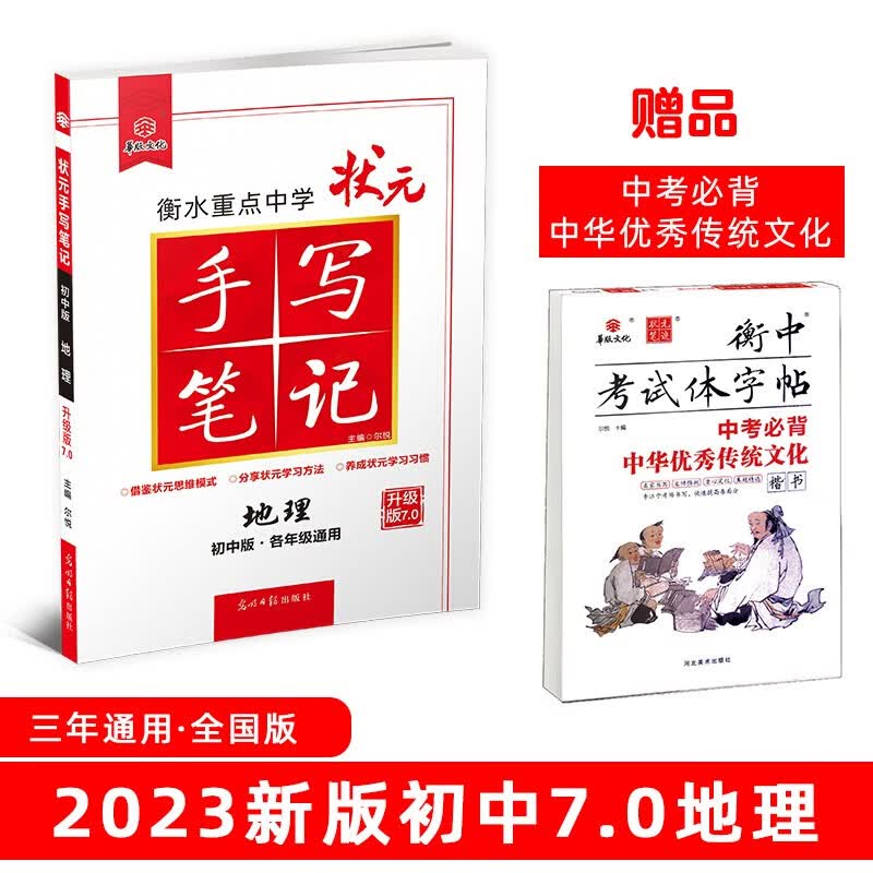 衡水重点中学状元手写笔记7.0地理（初中版 各年级通用）赠衡中体字帖 2023版