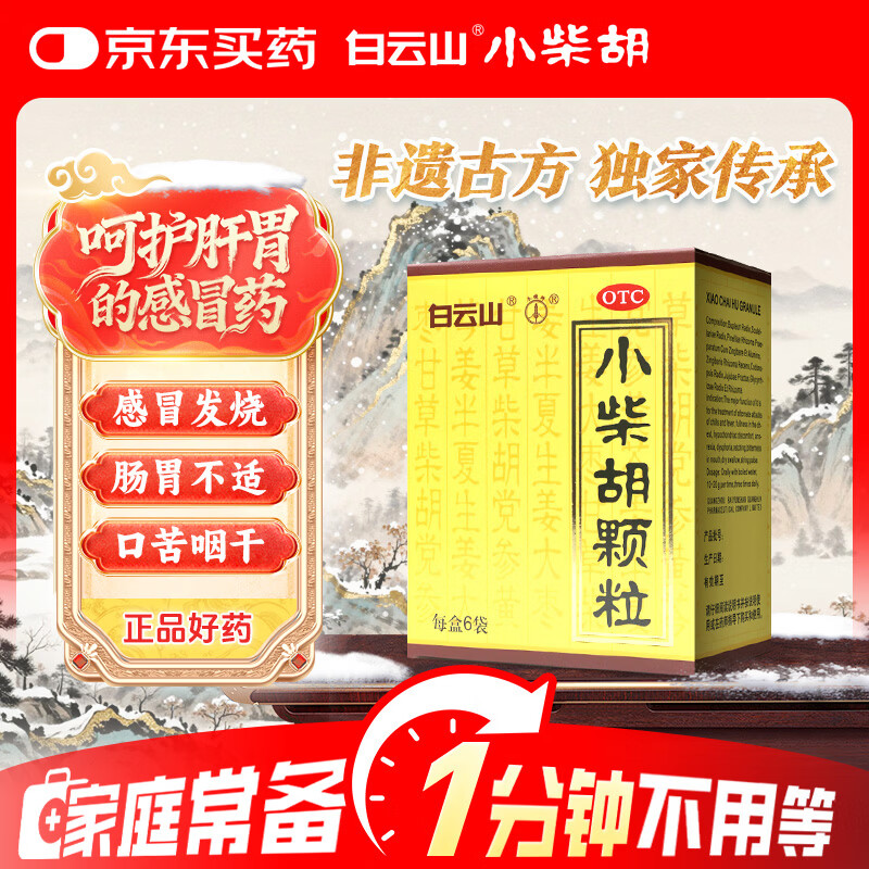 白云山 小柴胡颗粒 6袋*1盒 解表散热  疏肝和胃