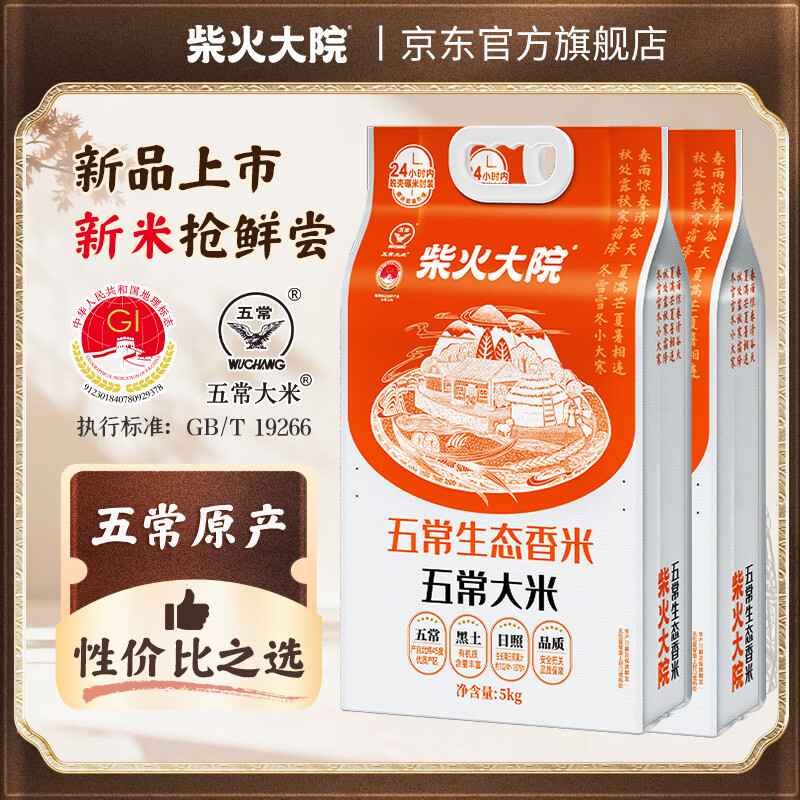 柴火大院 五常生态香米5kg【2025年新米】 五常大米10斤 年货节采购 【优选款】 5kg*2袋