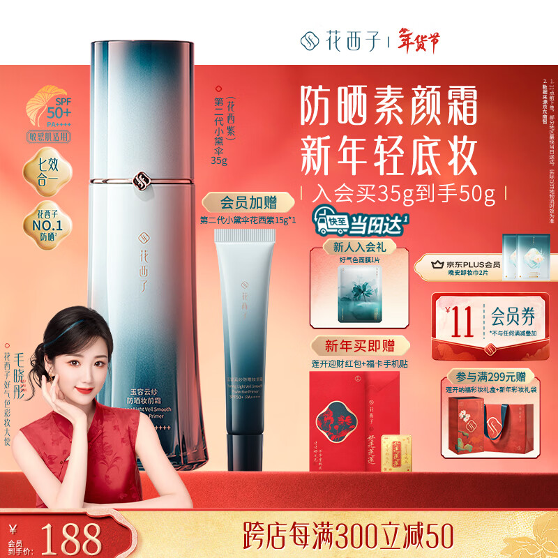 花西子【新年礼物】2代小黛伞35g花西紫防晒霜颜隔离遮瑕七效亮肤