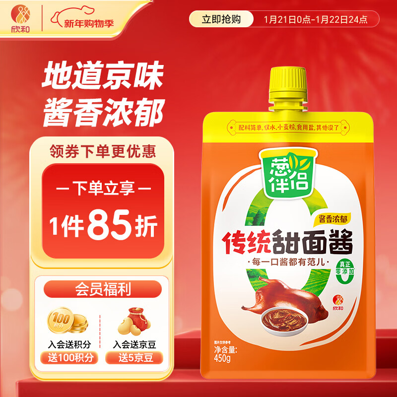 葱伴侣传统甜面酱450g加嘴装【0添加防腐剂】炒菜拌面酱六月香 欣和出品