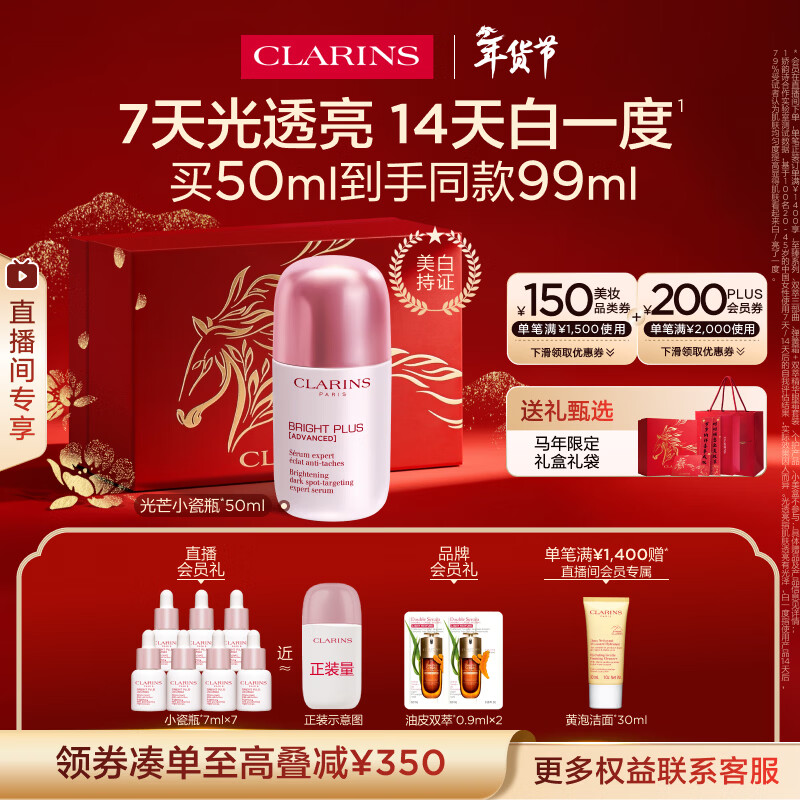 娇韵诗光芒小瓷瓶50ml精华美白淡斑提亮抗皱敏感肌护肤品化妆品新年礼物