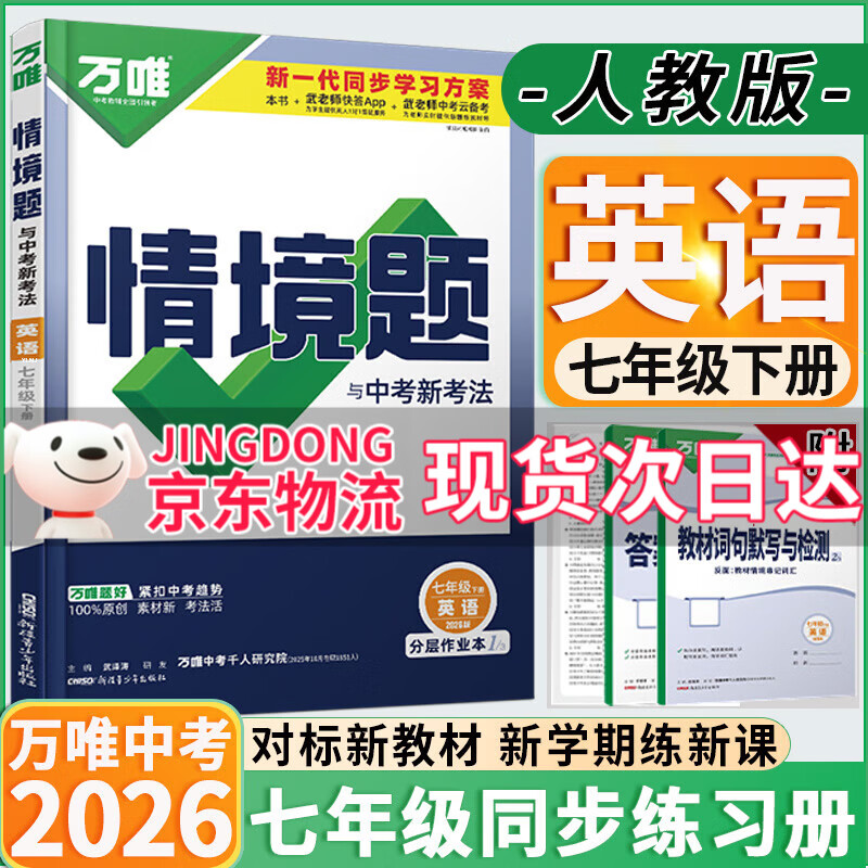 【旗舰店】万唯中考同步情境题七年级下册上册2026版初中基础题知识同步训练初一7年级上下册万维情景题 七下英语【人教版】26春现货 万维