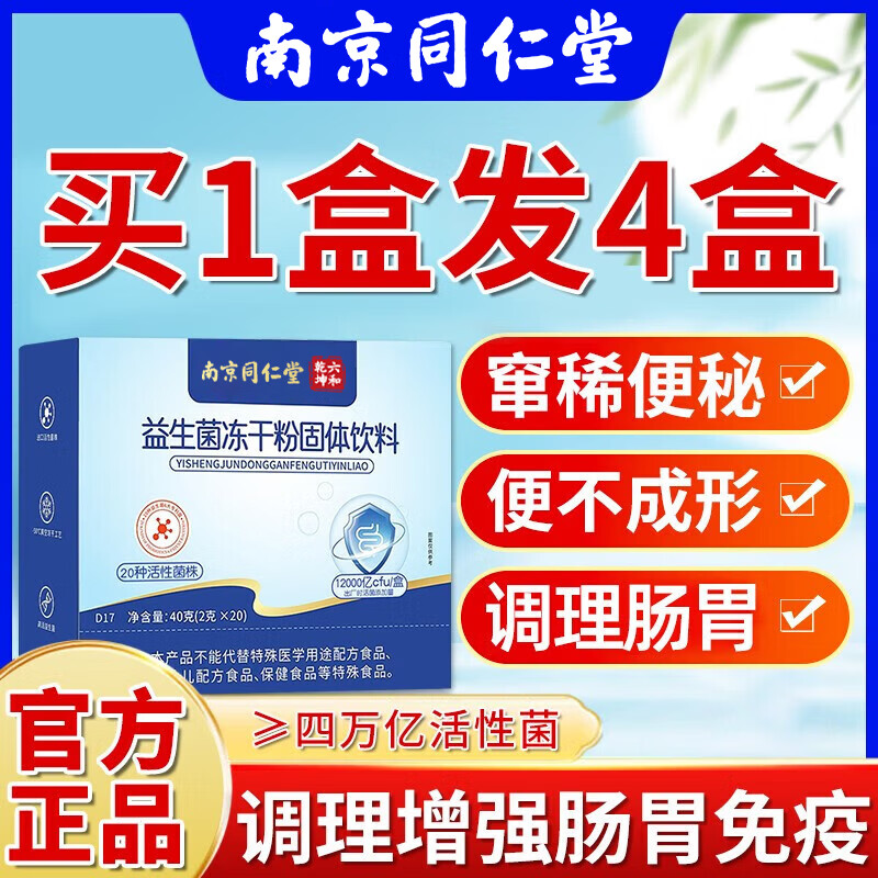 南京同仁堂益生菌肠胃脾胃虚弱肠道益生菌便秘益生菌成人调理冻干粉大人儿童 【益生菌周期装】 40g*4盒