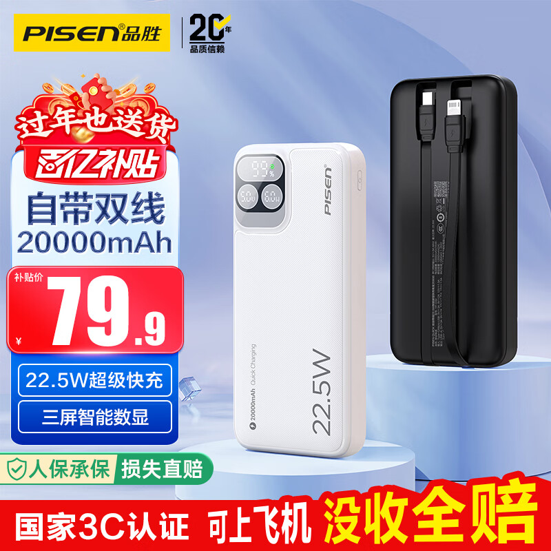 品胜【3C认证可上飞机】充电宝自带双线20000毫安大容量22.5W快充移动电源适用苹果17promax小米华为白