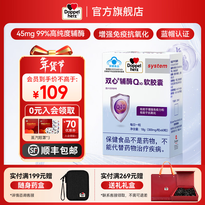 双心（Doppel herz）辅酶Q10软胶囊 增强免疫力抗氧化 蓝帽认证 辅酶Q10 蓝帽 60粒*1盒