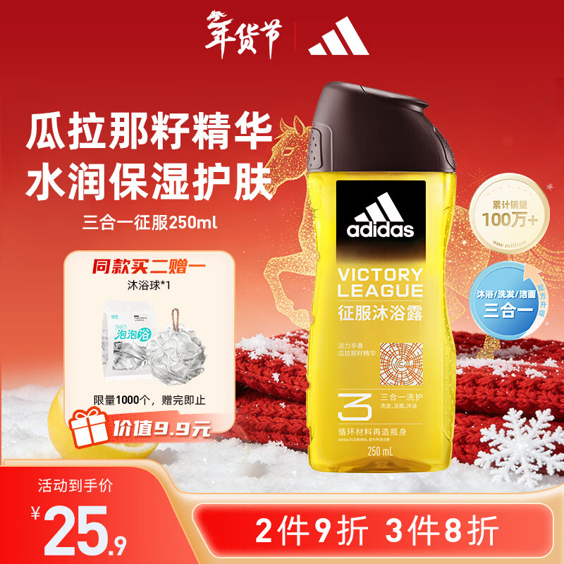 阿迪达斯（adidas）男士沐浴露洗发水洗面奶三效合一 征服250ml 保湿护肤 清凉舒适