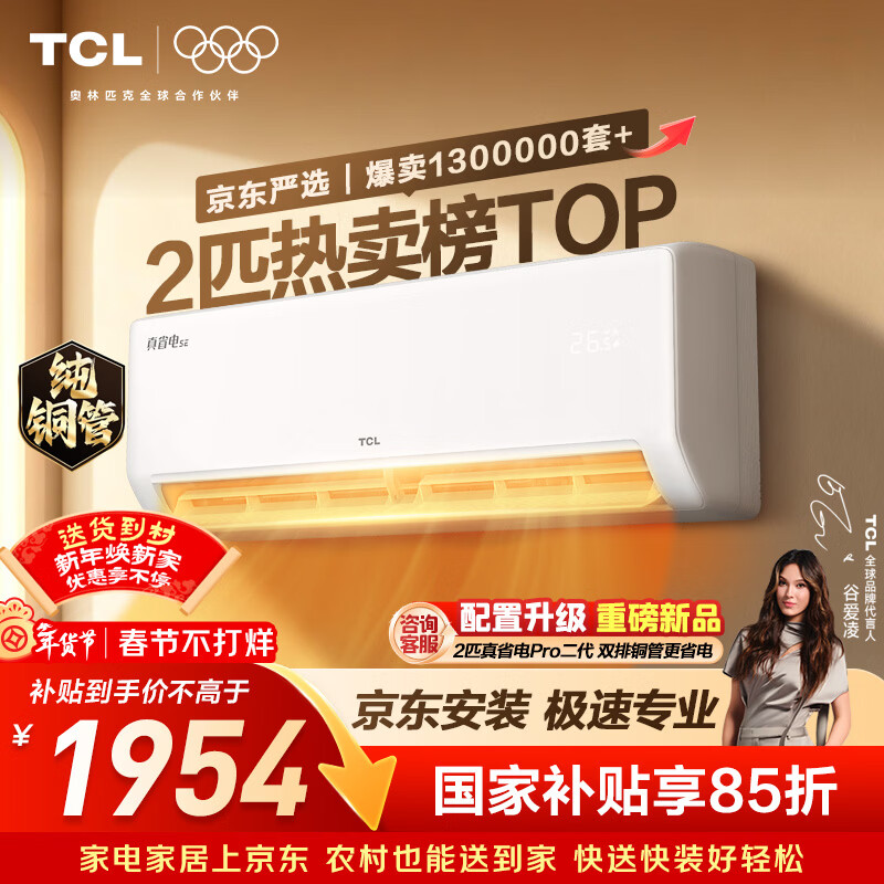 TCL空调京东联名真省电SE2匹新一级能效变频纯铜管挂机节能冷暖壁挂式客厅KFR-46GW/JD21+B1国家补贴