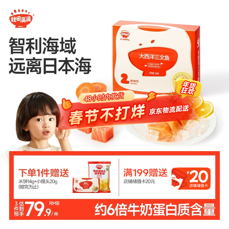 秋田满满大西洋三文鱼200g鱼类轻食刺身高蛋白去皮去骨春节也送货