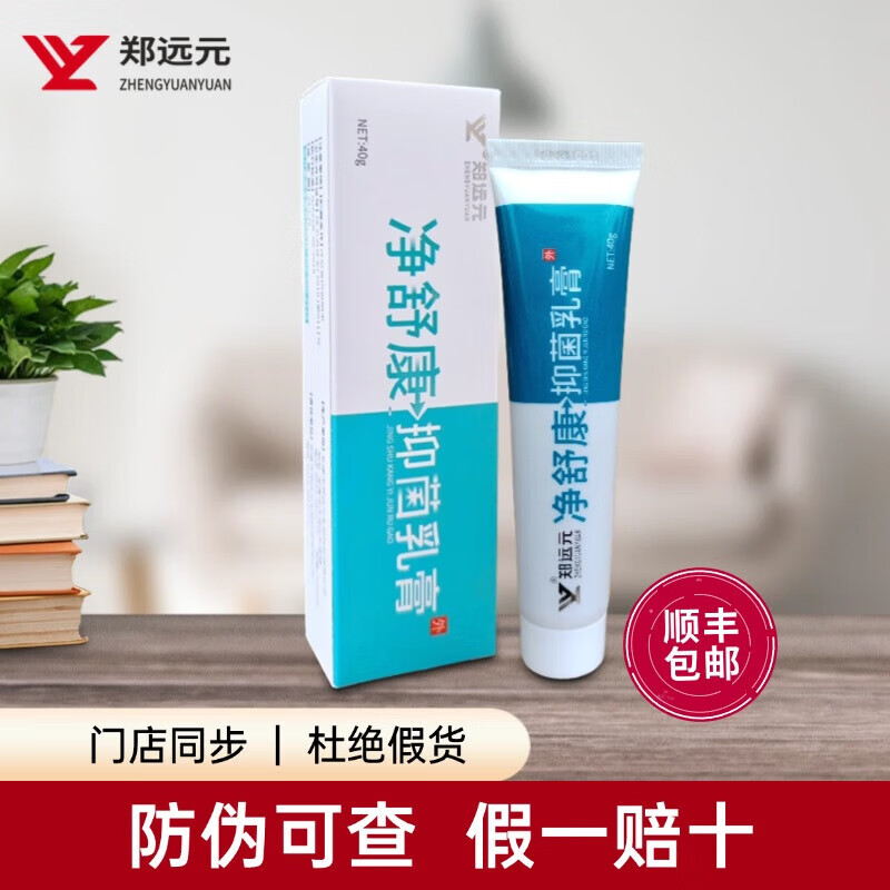郑远元太诺抑菌乳膏净舒康干爽净舒克灵抑菌抗菌膏 【潮湿型】舒克灵抑菌软膏