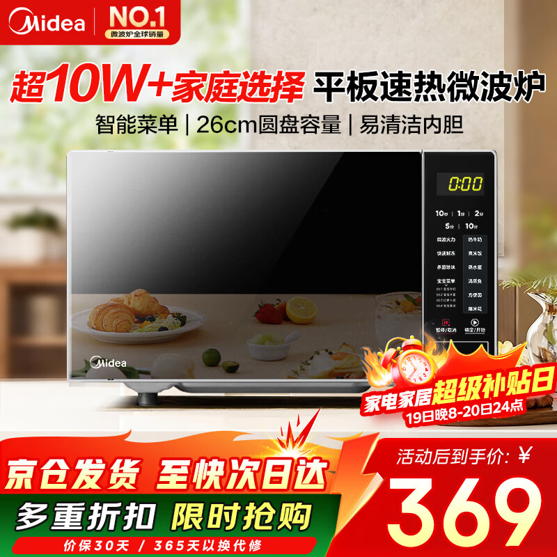 美的（Midea）微波炉20L大容量平板易清洁内胆智能菜单高效速热  一键解冻杀菌除味 宝宝菜单 简单操作 M22J