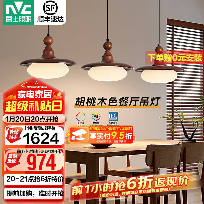 雷士（NVC）中古风餐厅吊灯新款胡桃木色吧台灯宋式美学护眼复古灯具 【全光谱护眼】胡桃木色48W松玉餐吊灯