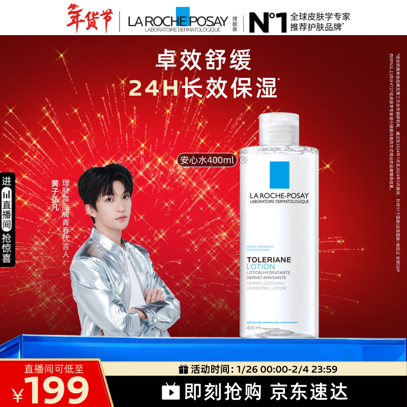 理肤泉【黄子弘凡同款】安心水400ml补水保湿修护爽肤水情人节礼物