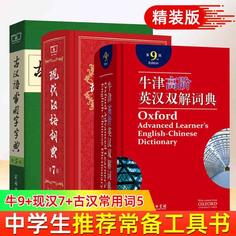 现代汉语词典第7版+古汉语常用字字典第5版+牛津高阶英汉双解词典第9版+成语大词典+新华大字典工具书 现代汉语词典7+古汉语5+牛津高阶英汉9全套3册