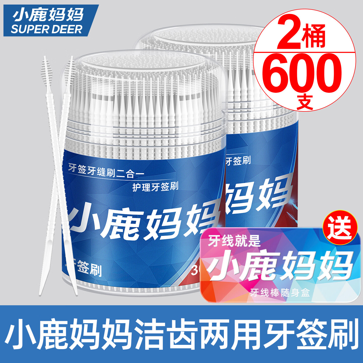 小鹿媽媽牙簽刷牙縫刷塑料牙簽一次性家用便攜式家庭裝剔魚骨牙簽便攜清潔 (送隨身盒) 600支 2桶